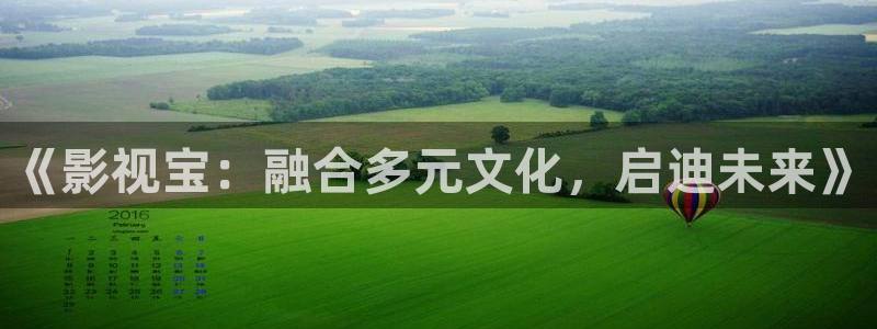 韩国影视剧：《影视宝：融合多元文化，启迪未来》
