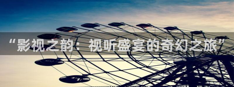 韩国影视免费在线观看：“影视之韵：视听盛宴的奇幻之旅”
