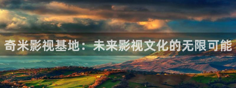 穿梭在韩国影视世界的小说：奇米影视基地：未来影视文化的无限可能