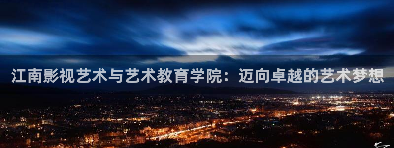 韩国影视推荐：江南影视艺术与艺术教育学院：迈向卓越的艺术梦想