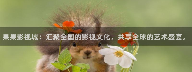韩国影视大全：果果影视城：汇聚全国的影视文化，共享全球的艺术盛宴。