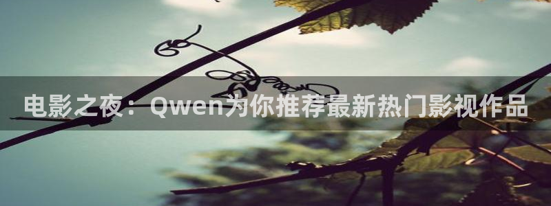 韩国影视免费观看：电影之夜：Qwen为你推荐最新热门影视作品