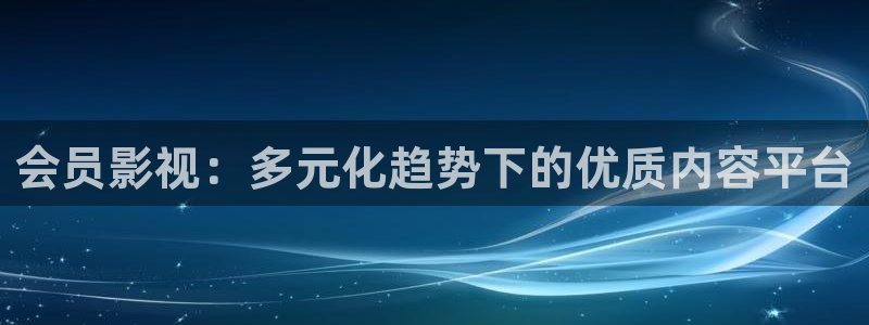 韩国影视推荐：会员影视：多元化趋势下的优质内容平台