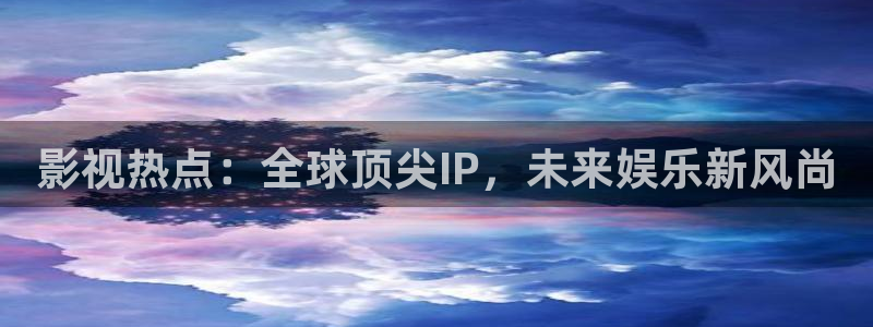 韩国影视免费在线观看：影视热点：全球顶尖IP，未来娱乐新风尚