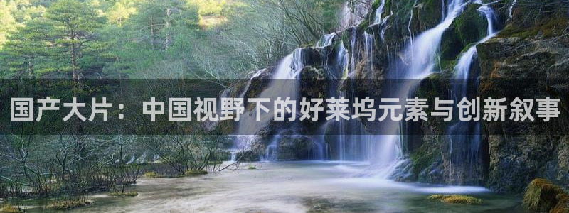 韩国影视免费在线观看：国产大片：中国视野下的好莱坞元素与创新叙事