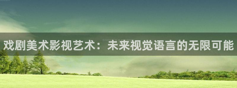 八戒韩国影视：戏剧美术影视艺术：未来视觉语言的无限可能
