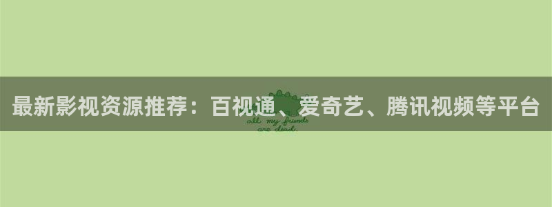 韩国影视电影：最新影视资源推荐：百视通、爱奇艺、腾讯视频等平台