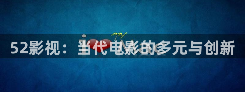 穿梭在韩国影视世界的小说：52影视：当代电影的多元与创新