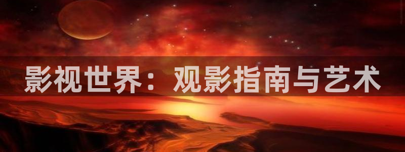 穿梭在韩国影视世界的小说：影视世界：观影指南与艺术