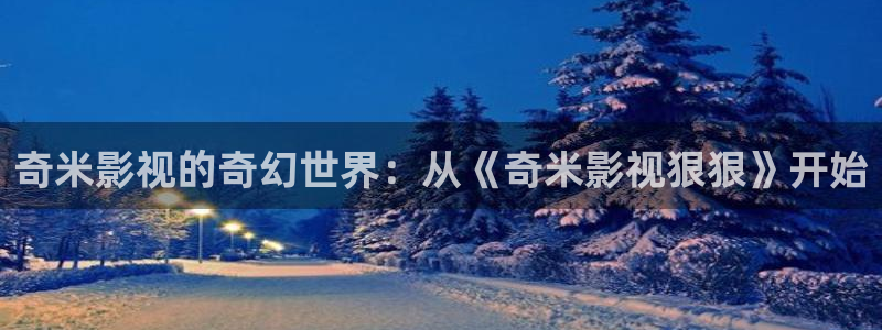 韩国影视电影：奇米影视的奇幻世界：从《奇米影视狠狠》开始