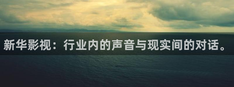 韩国影视大全：新华影视：行业内的声音与现实间的对话。